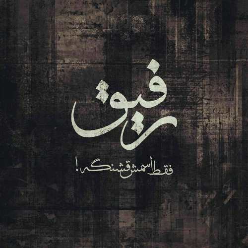 مجید نوری رفیق بوین دنیا چنده نامرده